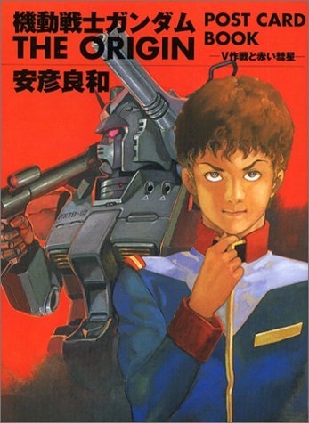 機動戦士ガンダム The Origin ポストカードブック V作戦と赤い彗星 Yoshikazu Yasuhiko Hmv Books Online Online Shopping Information Site English Site