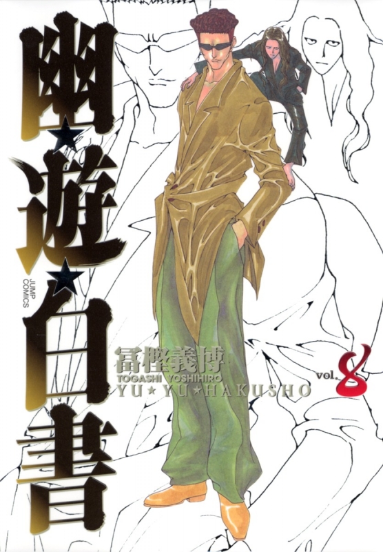 幽☆遊☆白書 完全版 8 ジャンプコミックス : 冨樫義博 | HMVu0026BOOKS online - 9784088737171