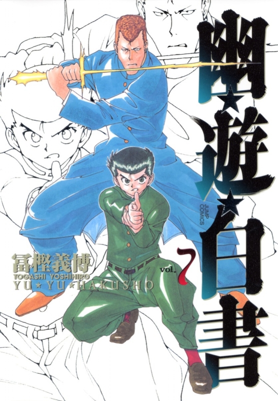 幽☆遊☆白書 完全版 7 ジャンプコミックス : 冨樫義博 | HMV&BOOKS 