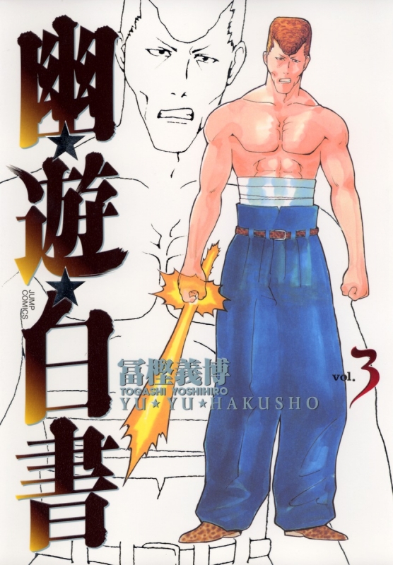 幽☆遊☆白書 完全版 3 ジャンプコミックス : 冨樫義博 | HMV&BOOKS