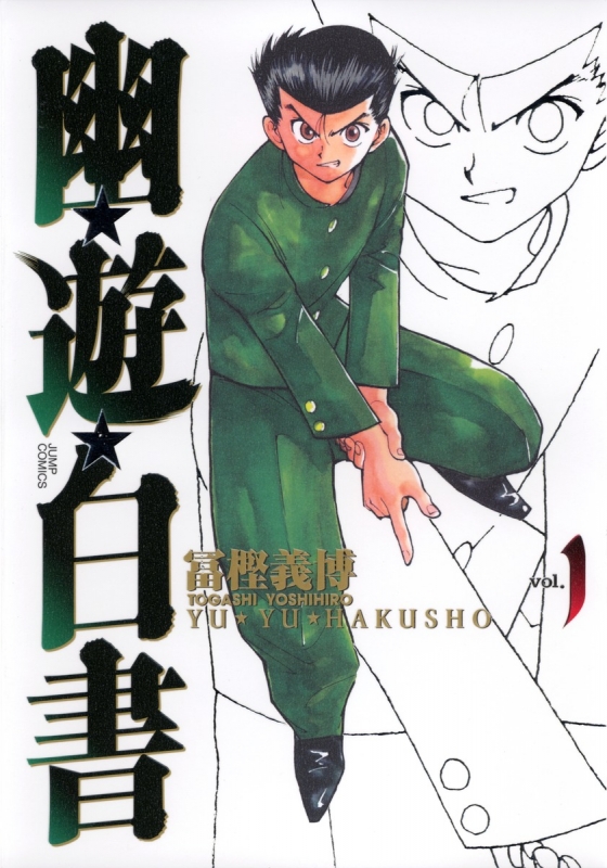 幽☆遊☆白書 完全版 1 ジャンプコミックス : 冨樫義博 | HMV&BOOKS 