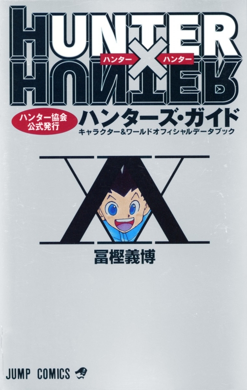 HUNTER×HUNTER ハンター協会公式発行 ハンターズ・ガイド キャラクター 