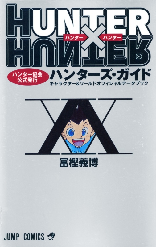 Hunter Hunter Hunter S Guide Yoshihiro Togashi Hmv Books Online Online Shopping Information Site English Site