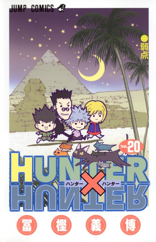 HUNTER×HUNTER 20 ジャンプコミックス : 冨樫義博 | HMV&BOOKS