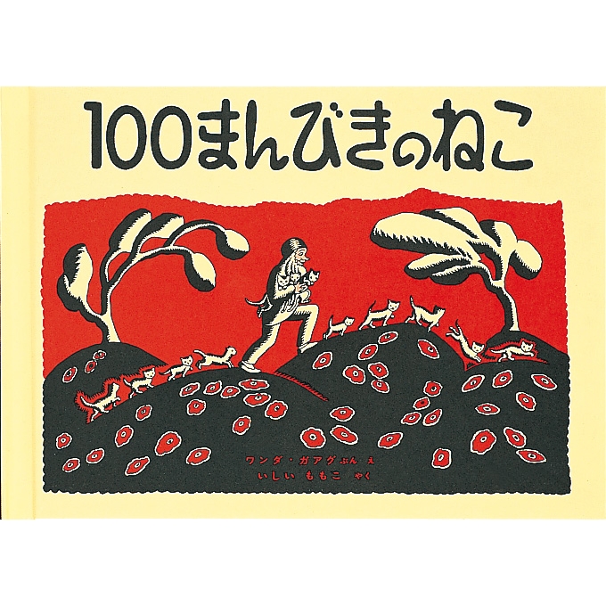 100まんびきのねこ : ワンダ・ガーグ | HMV&BOOKS online