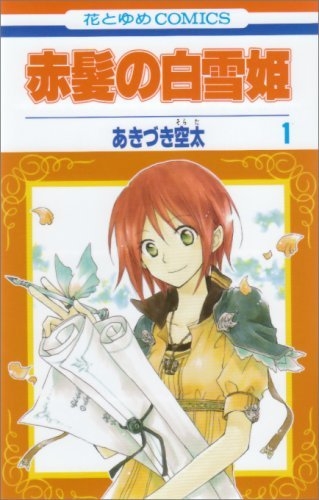 赤髪の白雪姫 1 花とゆめコミックス : あきづき空太 | HMV&BOOKS 