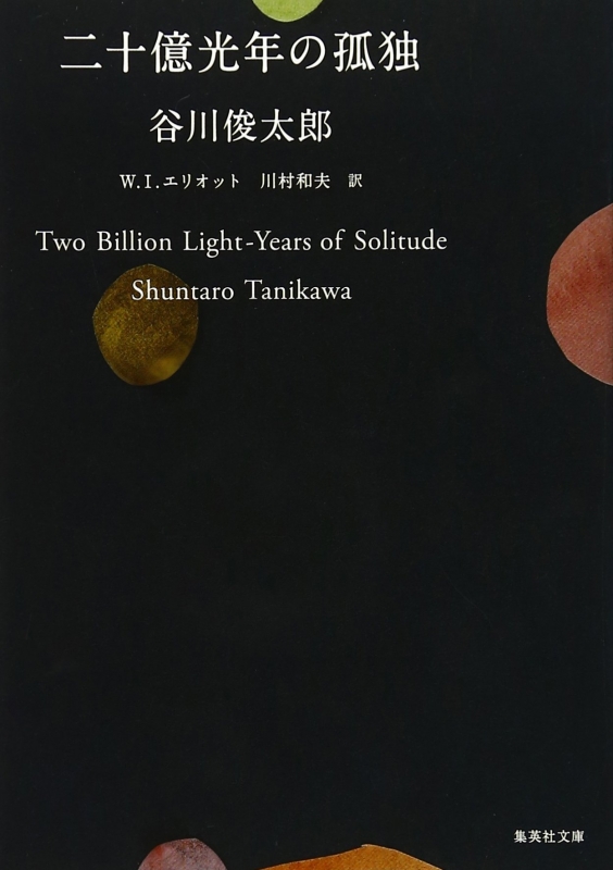 二十億光年の孤独 Two Billion Light‐Years of Solitude 集英社文庫