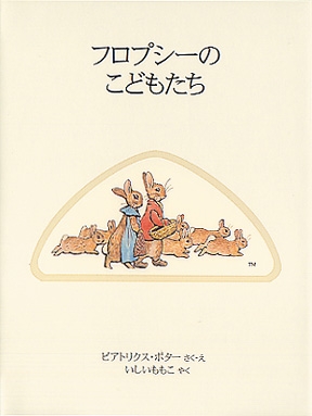 フロプシーのこどもたち ピーターラビットの絵本 : ビアトリクス