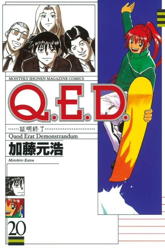 Q E D 証明終了 Monthly Shonen Magazine Comics 加藤元浩 Hmv Books Online