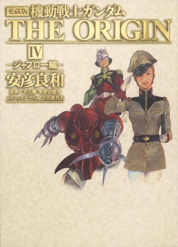 Mobile Suit Gundam The Origin Aizo Ban Vol 4 Yoshikazu Yasuhiko Hmv Books Online Online Shopping Information Site English Site