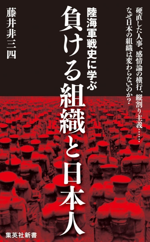 陸海軍戦史に学ぶ負ける組織と日本人 集英社新書