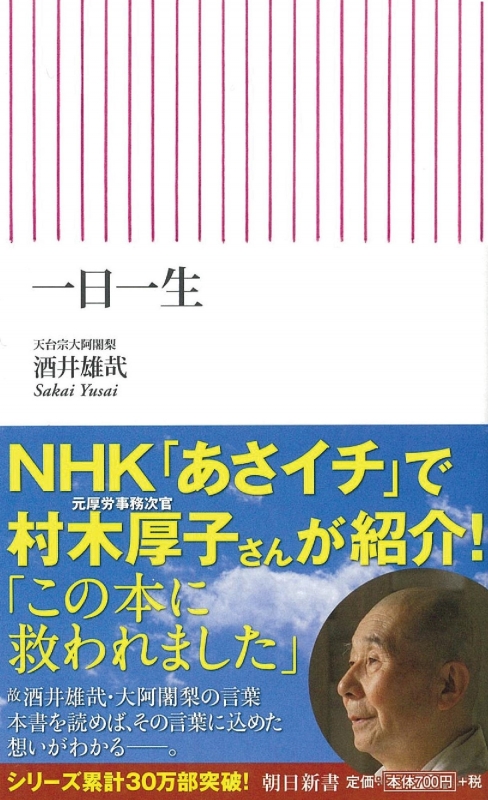 一日一生 朝日新書 : 天台宗大阿闍梨 / 酒井雄哉 | HMV&BOOKS online - 9784022732385