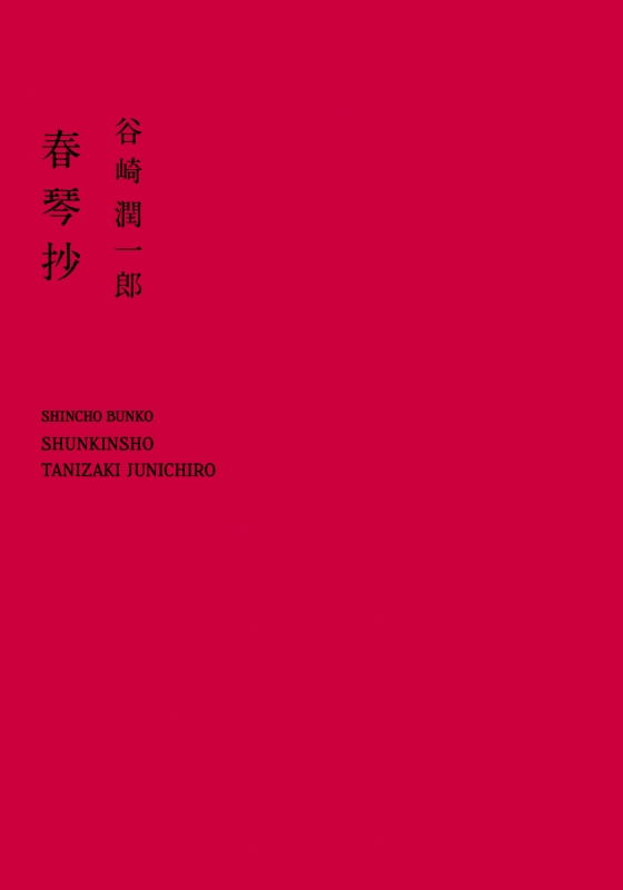 春琴抄 新潮文庫 改版 : 谷崎潤一郎 | HMV&BOOKS online - 9784101005041