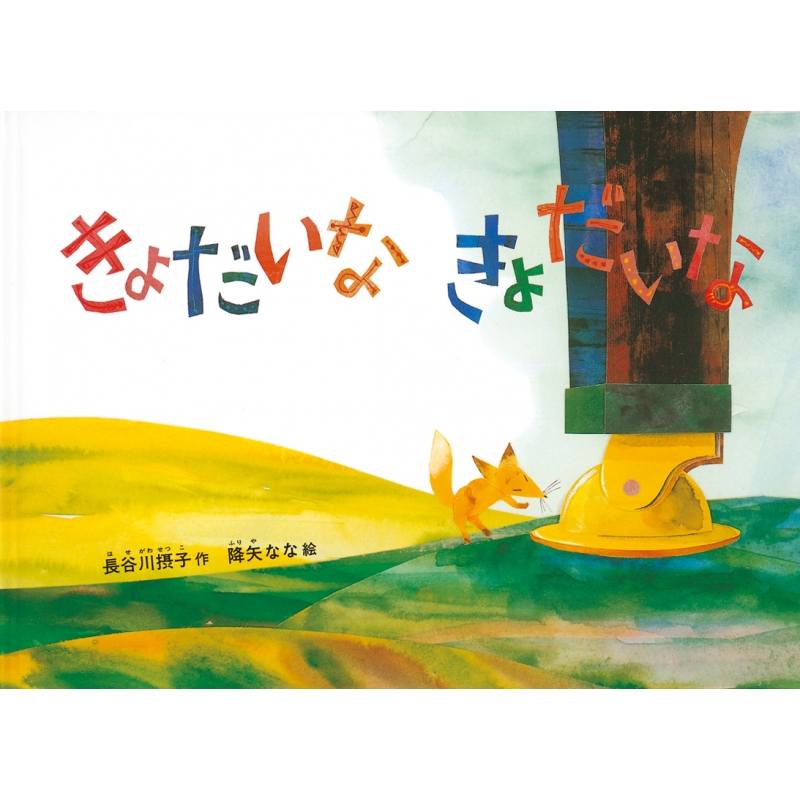 きょだいなきょだいな こどものとも傑作集 : 長谷川摂子 | HMV&BOOKS  