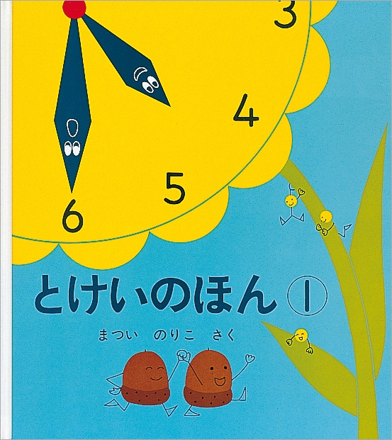とけいのほん 1 幼児絵本シリーズ 松井紀子 Hmv Books Online