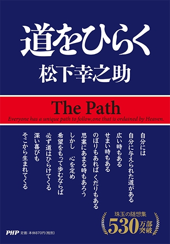 道をひらく : Konosuke Matsushita | HMV&BOOKS online : Online