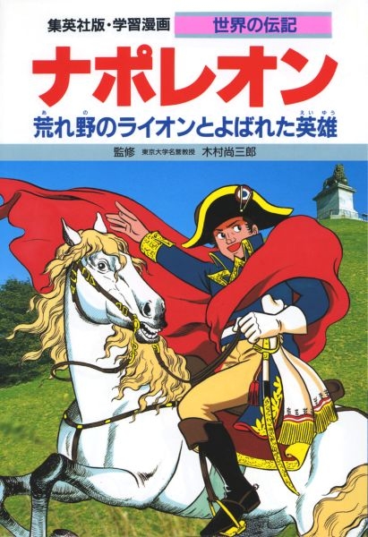 ナポレオン 荒れ野のライオンとよばれた英雄 学習漫画・世界の伝記