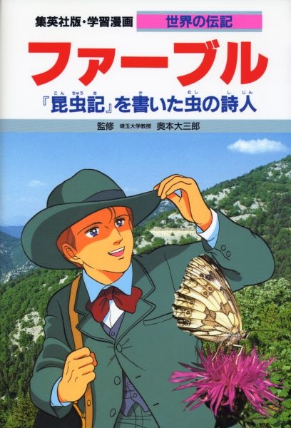 ファーブル 『昆虫記』を書いた虫の詩人 学習漫画・世界の伝記