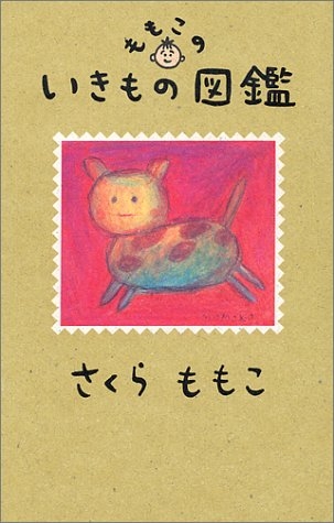 ももこのいきもの図鑑 : さくらももこ | HMV&BOOKS online