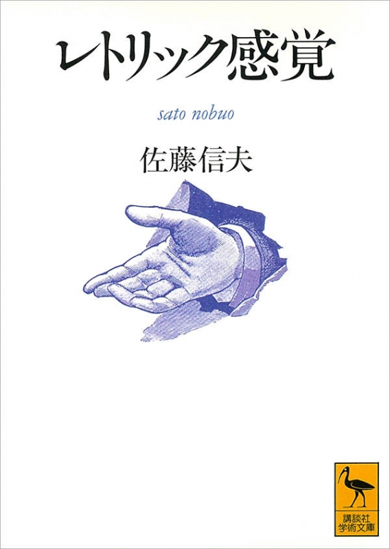 レトリック感覚 講談社学術文庫 佐藤信夫 言語哲学者 Hmv Books Online