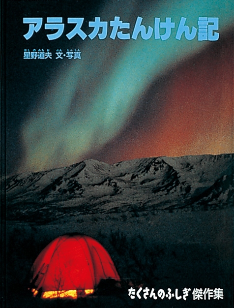 アラスカたんけん記 たくさんのふしぎ傑作集 : 星野道夫 | HMV&BOOKS