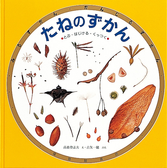 たねのずかん とぶ・はじける・くっつく みるずかん・かんじるずかん