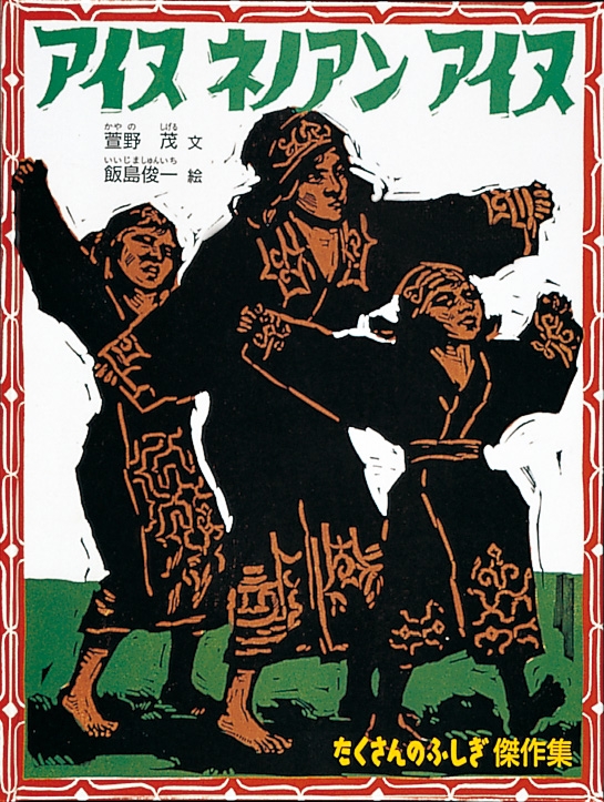 アイヌネノアンアイヌ たくさんのふしぎ傑作集 : 萱野茂 | HMV&BOOKS