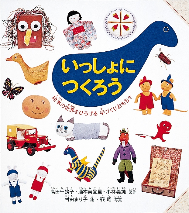おもちゃの作り方100種―いっしょにつくろう (1977年) (ハウブックス) おもちゃの作り方100種―いっしょにつくろう (1977年) (ハウ