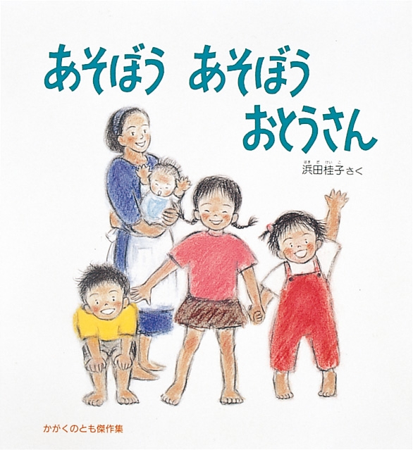 あそぼうあそぼうおとうさん かがくのとも傑作集 わいわいあそび