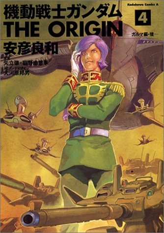 機動戦士ガンダム The Origin 4 ガルマ編 後 カドカワコミックスaエース Yoshikazu Yasuhiko Hmv Books Online Online Shopping Information Site English Site