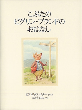 こぶたのピグリン・ブランドのおはなし ピーターラビットの絵本