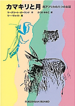 カマキリと月 南アフリカの八つのお話 福音館文庫 : マーグリート・ポーランド | HMV&BOOKS online - 9784834006636