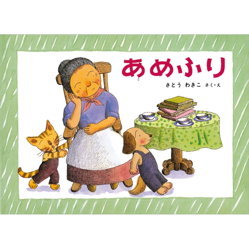 ワールド オンラインストア あめふり ばばばあちゃんのおはなし こどものとも傑作集 タイムセール