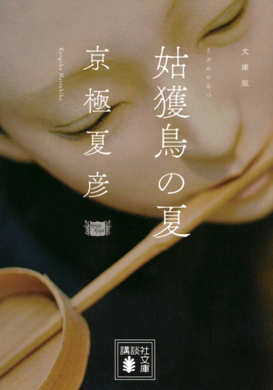姑獲鳥の夏 講談社文庫 京極夏彦 Hmv Books Online