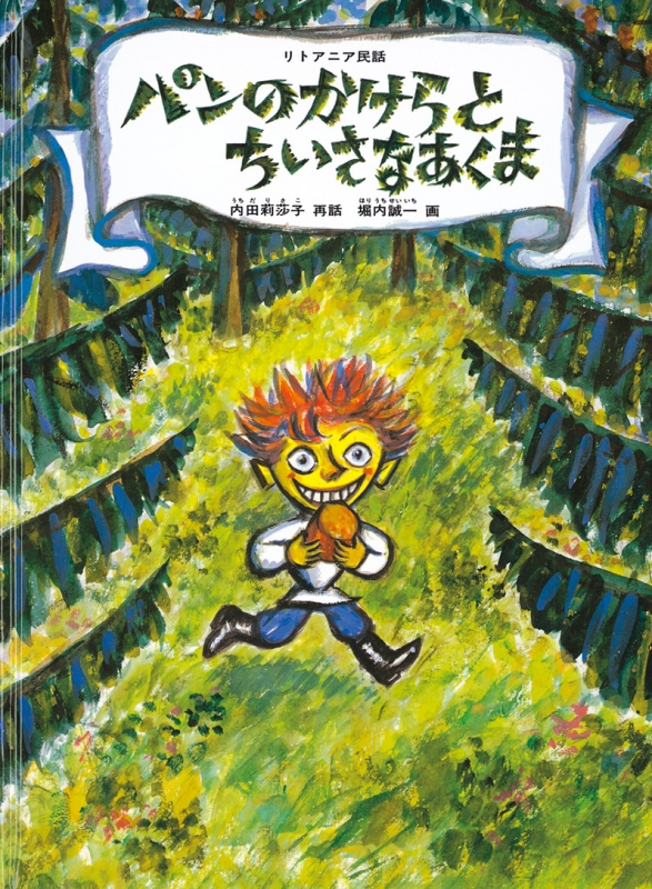 パンのかけらとちいさなあくま リトワニア民話 こどものとも傑作集