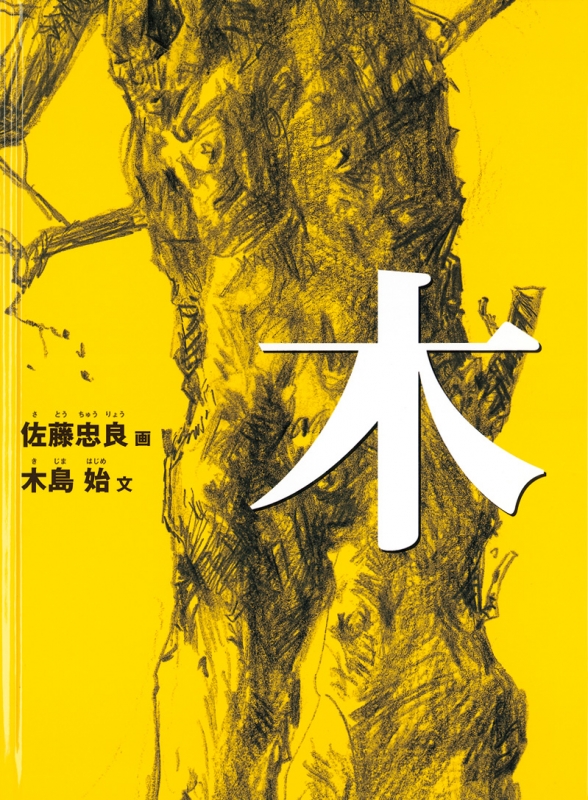 木 こどものとも傑作集