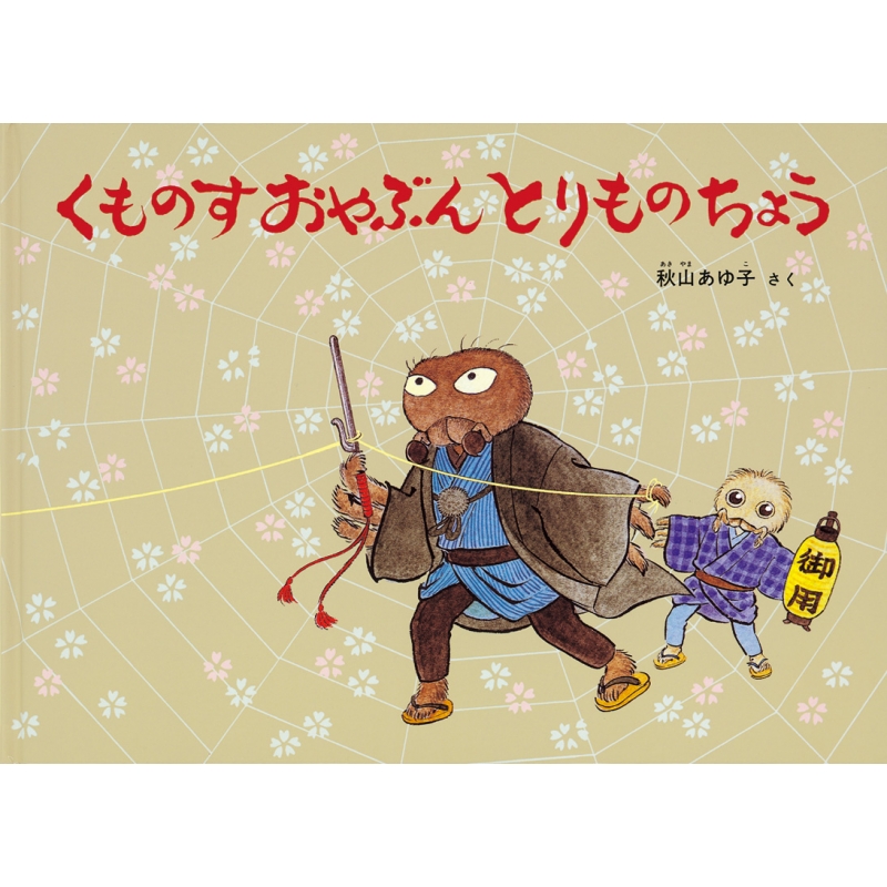 こどものとも　みどりのホース　くものすおやぶんとりものちょう　福音館 くものすおやぶん とりものちょう こどものとも傑作集 : 秋山