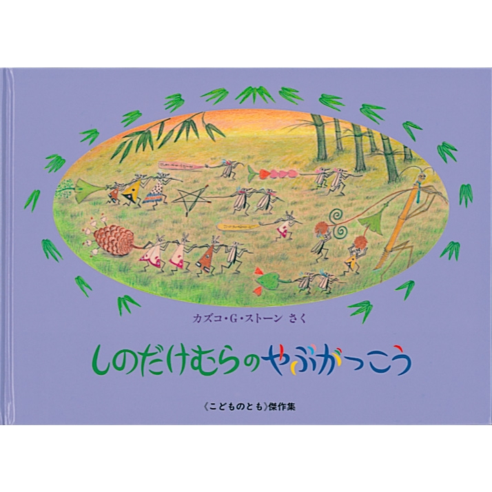 しのだけむらのやぶがっこう やなぎむらのおはなし こどものとも傑作集 : カズコ・Ｇ・ストーン | HMV&BOOKS online -  9784834022117