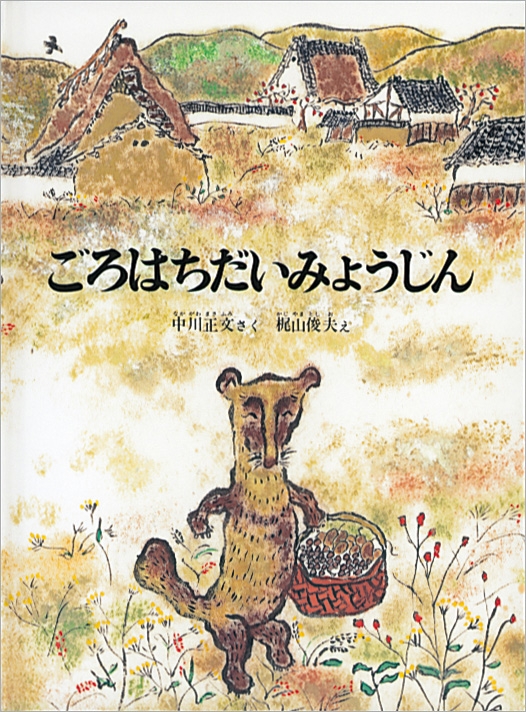 ごろはちだいみょうじん こどものとも絵本 : 中川正文 | HMV&BOOKS online - 9784834002034