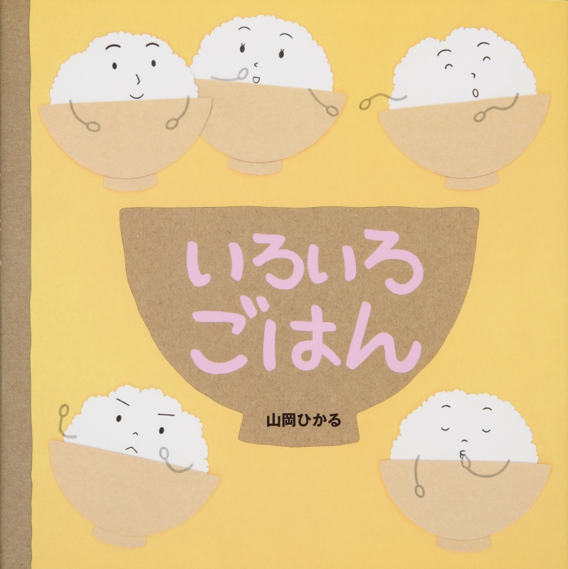 いろいろごはん 山岡ひかる Hmv Books Online いろいろごはん 山岡ひかる Hmv Books Online