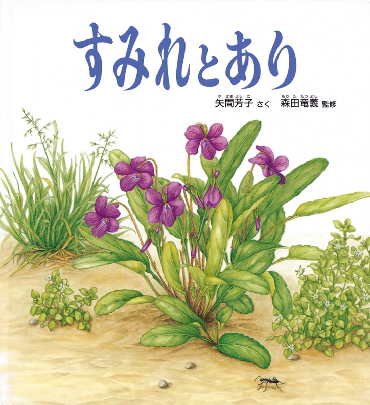 すみれとあり どきどきしぜん かがくのとも傑作集 矢間芳子 Hmv Books Online