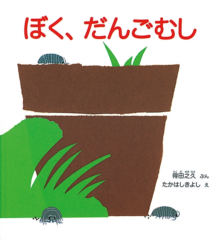 ぼく、だんごむし かがくのとも傑作集 : 得田之久 | HMV&BOOKS online 