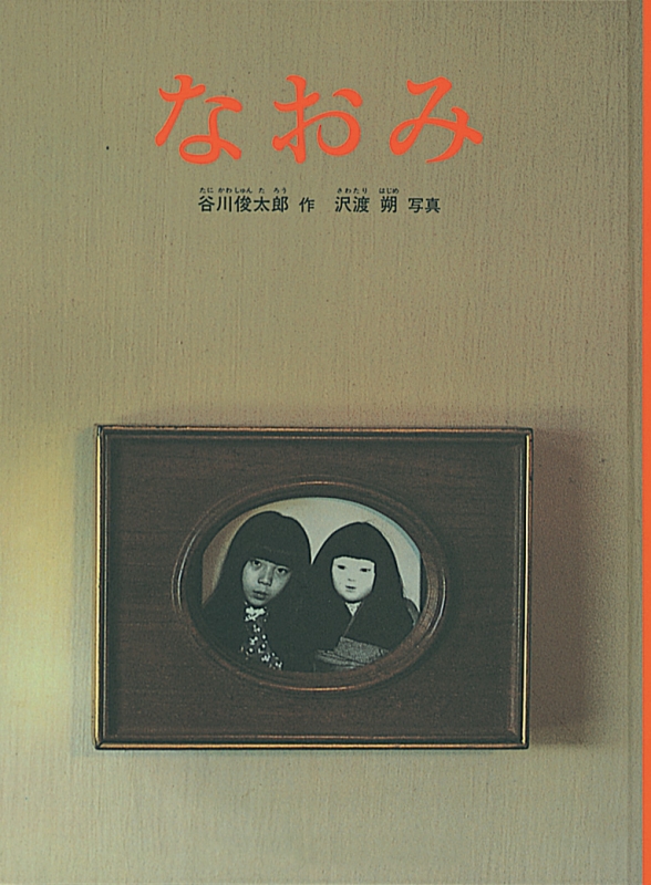 なおみ 日本傑作絵本シリーズ : 谷川俊太郎 | HMV&BOOKS online