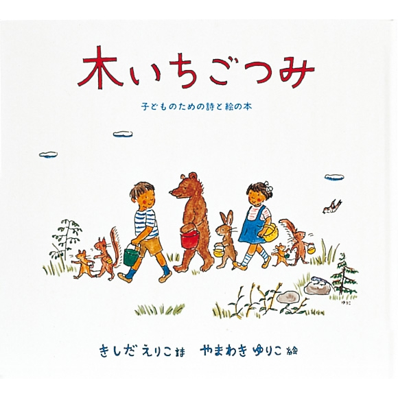 木いちごつみ 子どものための詩と絵の本 日本傑作絵本シリーズ : 岸田衿子 | HMV&BOOKS online - 9784834009484