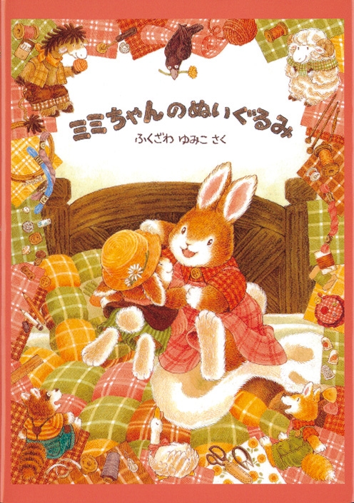 ミミちゃんのぬいぐるみ 日本傑作絵本シリーズ : ふくざわゆみこ | HMV&BOOKS online - 9784834022278