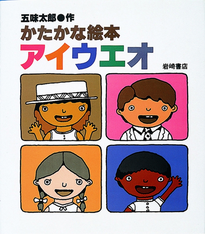 五味太郎 言葉図鑑1〜5 漢字の絵本 かたかな絵本 ことばのあいうえお