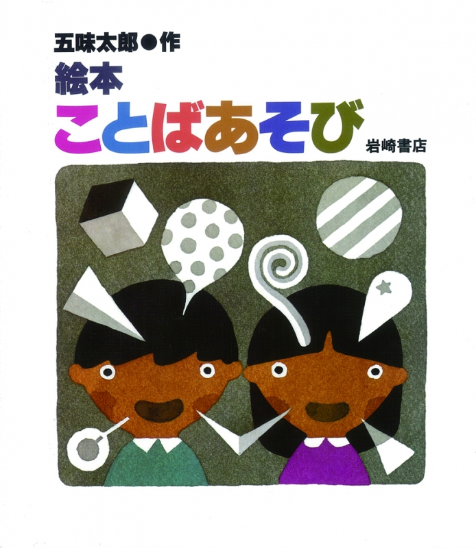 絵本ことばあそび 五味太郎のもじとことばの絵本 五味太郎 Hmv Books Online