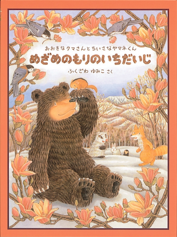 めざめのもりのいちだいじ おおきなクマさんとちいさなヤマネくん 日本傑作絵本シリーズ : ふくざわゆみこ | HMVu0026BOOKS online -  9784834020717