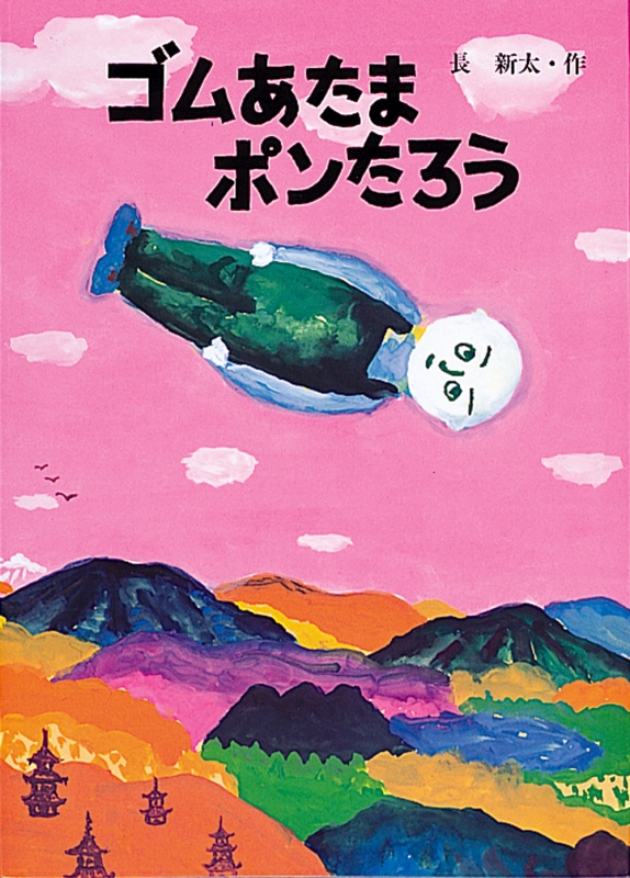 ゴムあたまポンたろう 絵本・こどものひろば : 長新太 | HMV&BOOKS