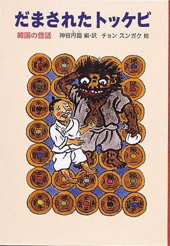 韓国の昔話 子供のための物語 寝る時に聞く 5分の口演童話 80種類の物語 主に韓国のむかし
